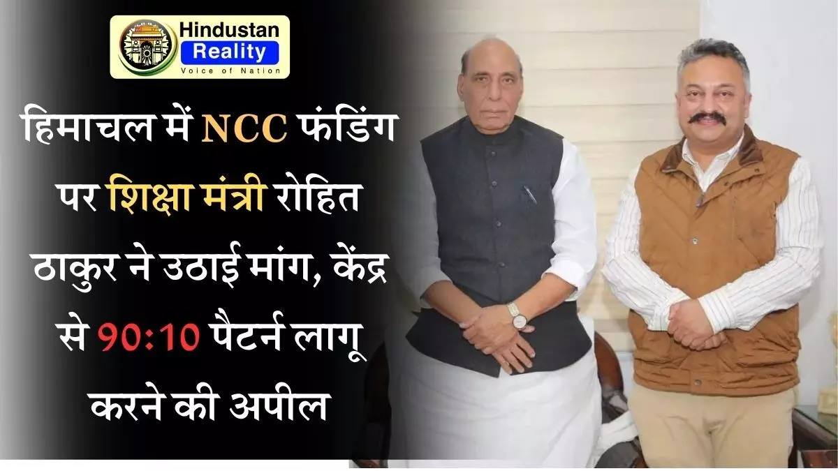 Himachal News Today: हिमाचल में NCC फंडिंग पर शिक्षा मंत्री रोहित ठाकुर ने उठाई मांग, केंद्र से 90:10 पैटर्न लागू करने की अपील