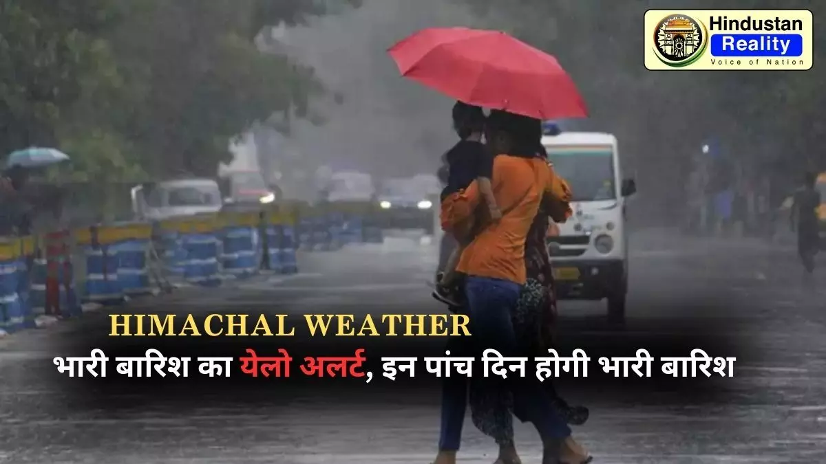 Himachal Weather News: भारी बारिश का येलो अलर्ट, इन पांच दिन होगी भारी बारिश