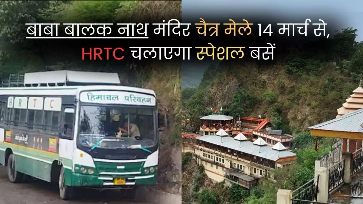 Hamirpur News HP: बाबा बालक नाथ मंदिर चैत्र मेले 14 मार्च से, HRTC चलाएगा स्पेशल बसें