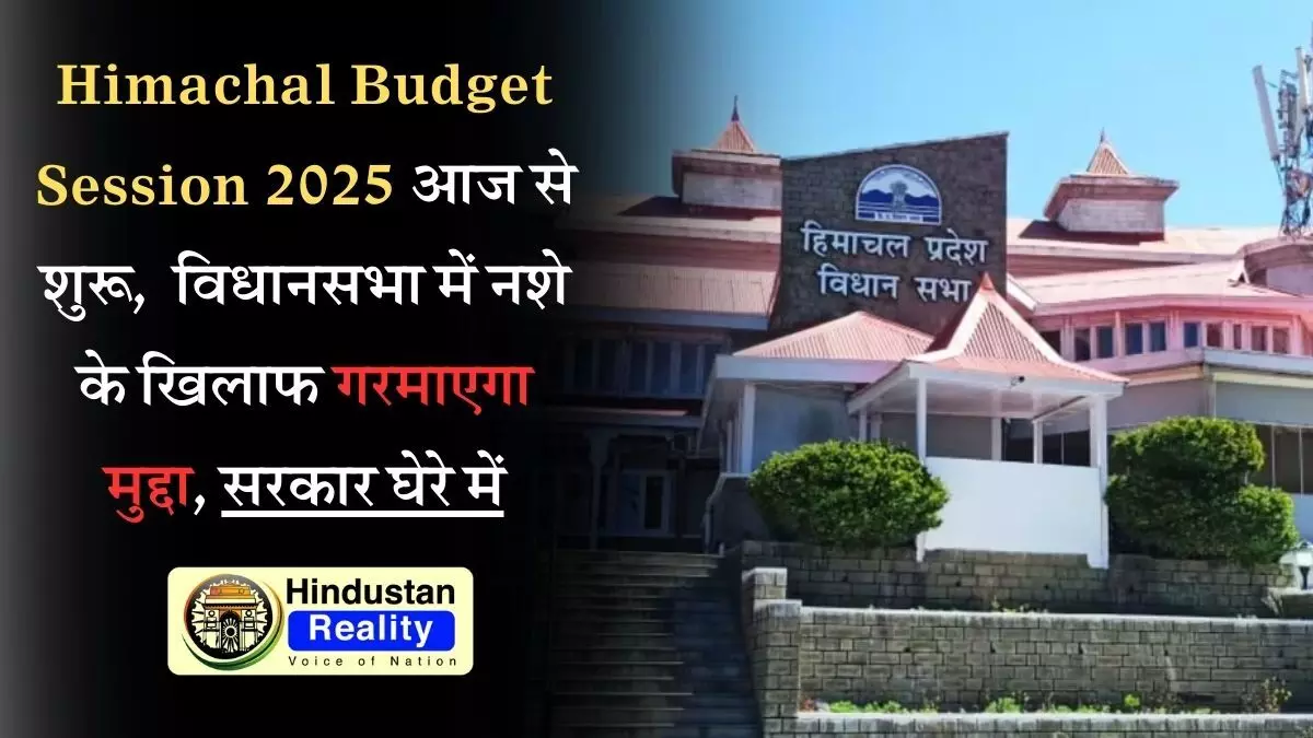 Himachal Budget Session 2025