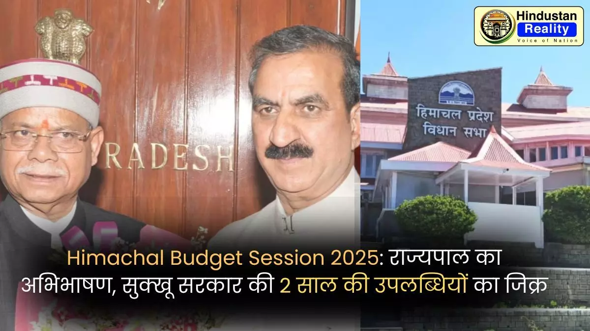 Himachal Budget Session 2025: राज्यपाल का अभिभाषण, सुक्खू सरकार की 2 साल की उपलब्धियों का जिक्र