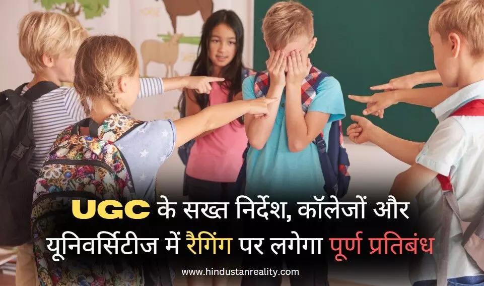 Himachal News Today: UGC के सख्त निर्देश, कॉलेजों और यूनिवर्सिटीज में रैगिंग पर लगेगा पूर्ण प्रतिबंध