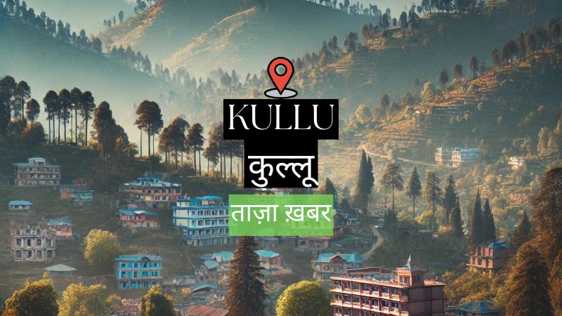 Kullu News Today: कुल्लू के बजौरा में युवक पर तलवार से हमला, पुलिस जांच में जुटी