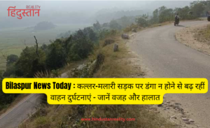 Bilaspur News Today: Vehicle accidents are increasing due to lack of culverts on Kallar-Malari road – know the reason and situation