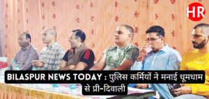 Bilaspur News Today: Police personnel celebrated pre-Diwali with great pomp