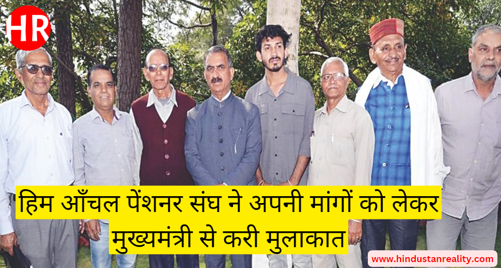 Hamirpur News : हिम आँचल पेंशनर संघ ने अपनी मांगों को लेकर मुख्यमंत्री से करी मुलाकात