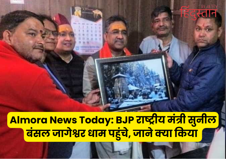 Almora News Today: BJP राष्ट्रीय मंत्री सुनील बंसल जागेश्वर धाम पहुंचे, जाने क्या किया