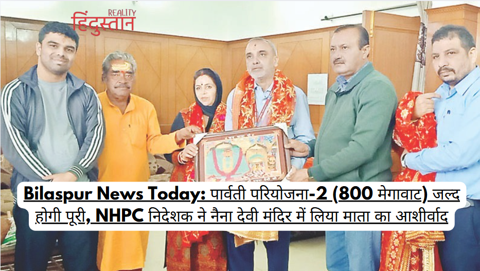 Bilaspur News Today: पार्वती परियोजना-2 (800 मेगावाट) जल्द होगी पूरी, NHPC निदेशक ने नैना देवी मंदिर में लिया माता का आशीर्वाद