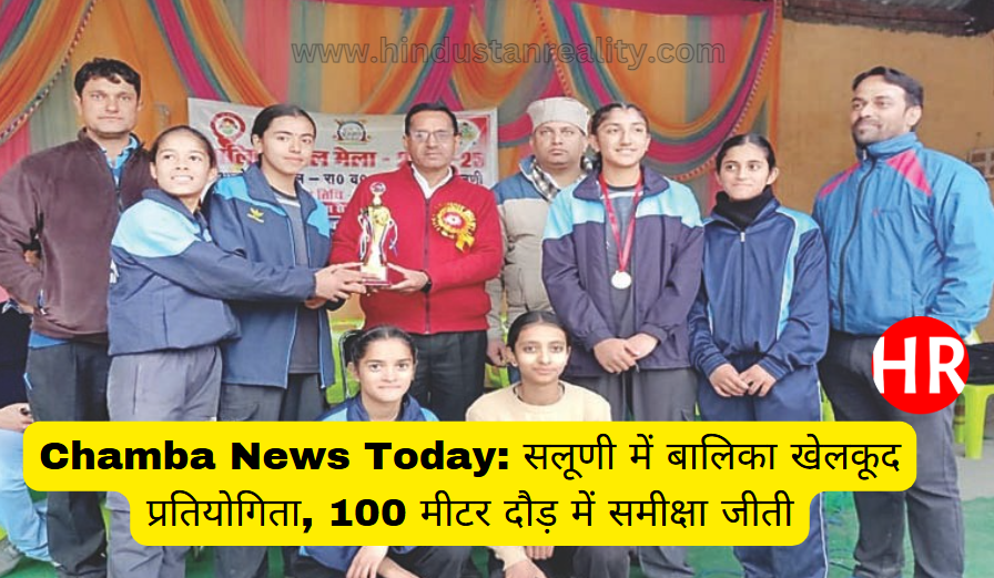 Chamba News Today: सलूणी में बालिका खेलकूद प्रतियोगिता, 100 मीटर दौड़ में समीक्षा जीती