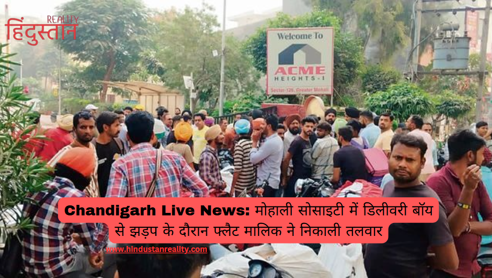 Chandigarh Live News: मोहाली सोसाइटी में डिलीवरी बॉय से झड़प के दौरान फ्लैट मालिक ने निकाली तलवार