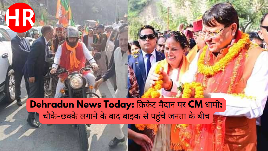 Dehradun News Today: क्रिकेट मैदान पर CM धामी: चौके-छक्के लगाने के बाद बाइक से पहुंचे जनता के बीच