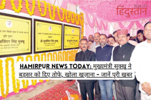 Hamirpur News Today: Chief Minister Sukhu gave gifts to Badsar, opened the treasury