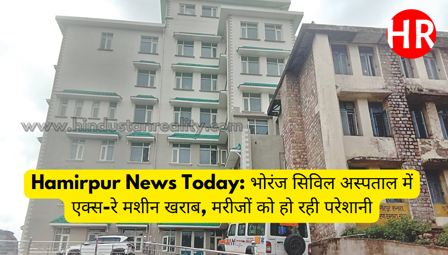 Hamirpur News Today: X-ray machine is not working in Bhoranj Civil Hospital, patients are facing problems