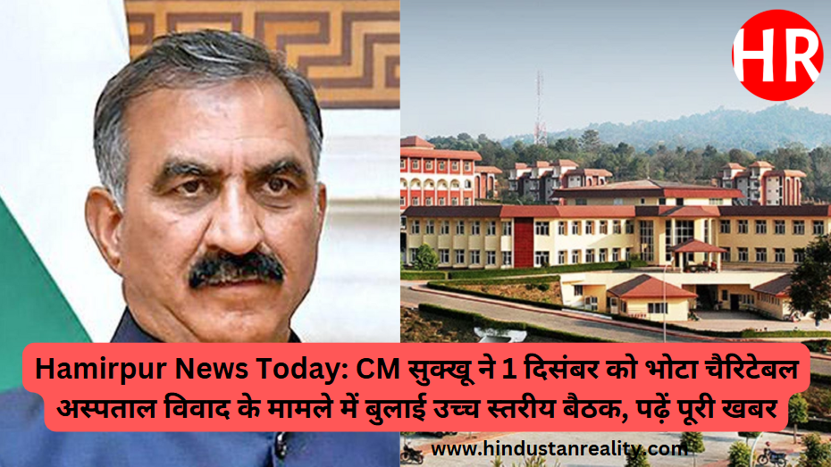 Hamirpur News Today: CM Sukhu called a high level meeting on December 1 regarding the Bhota Charitable Hospital dispute, read the full news