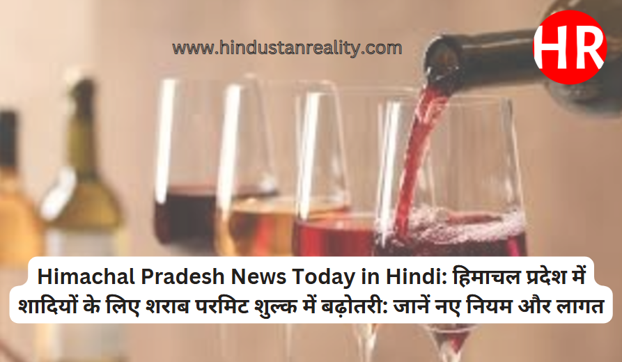 Himachal Pradesh News Today in Hindi: Liquor permit fee increased for weddings in Himachal Pradesh: Know new rules and cost