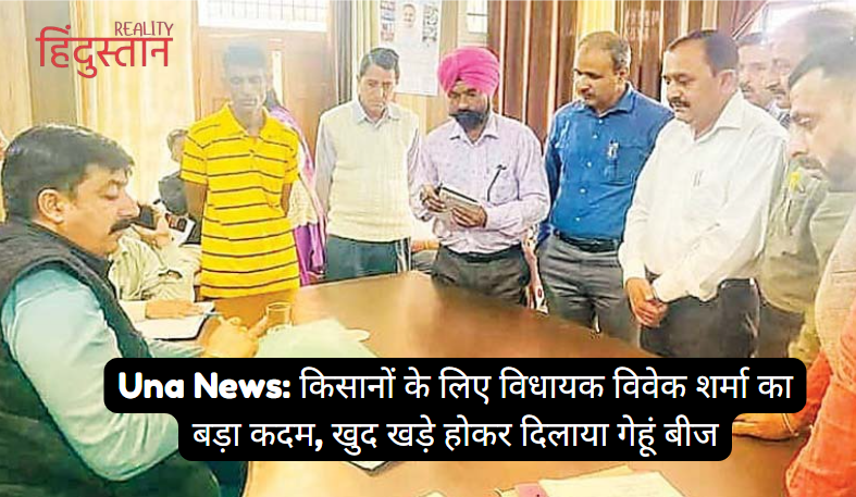 Una News: MLA Vivek Sharma took a big step for the farmers, he himself stood up and provided them wheat seeds