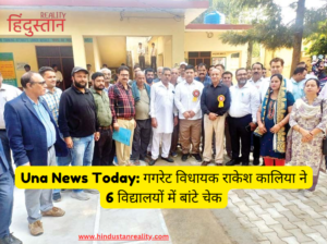 Una News Today: Gagret MLA Rakesh Kalia distributed cheques to 6 schools