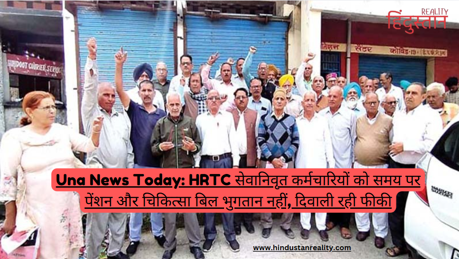 Una News Today: HRTC सेवानिवृत कर्मचारियों को समय पर पेंशन और चिकित्सा बिल भुगतान नहीं, दिवाली रही फीकी