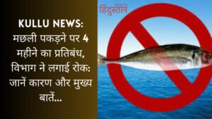 Kullu News: 4 month ban on fishing, department imposed ban: Know the reason and main points...