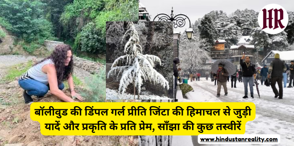 Himachal Hindi News Today: Bollywood's dimple girl Preity Zinta's memories related to Himachal and love for nature, shared some pictures