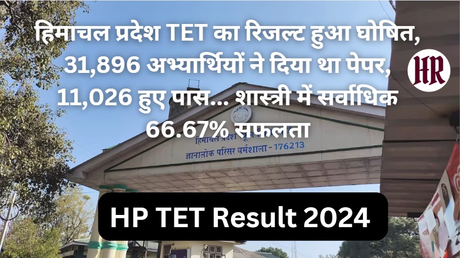 HP TET Result 2024: Himachal Pradesh TET result declared, 31,896 candidates had appeared for the paper, 11,026 passed... Shastri has the highest success rate of 66.67%