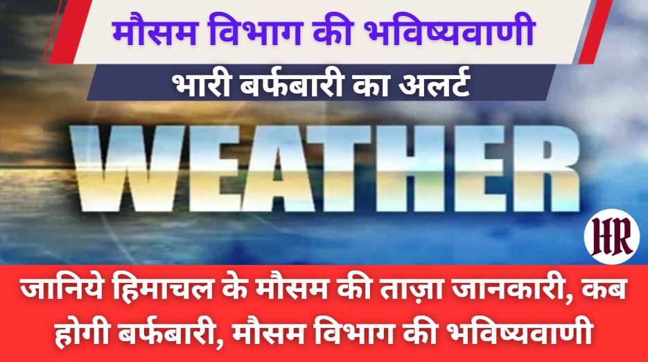 Himachal Weather News: Know the latest information about Himachals weather, when will it snow, weather departments prediction