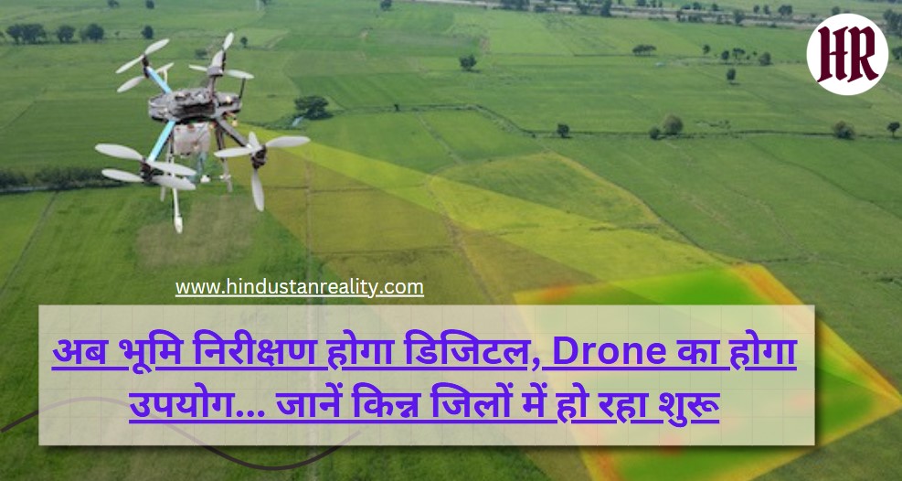 Latest News HP: अब भूमि निरीक्षण होगा डिजिटल, Drone का होगा उपयोग... जानें किन्न जिलों में हो रहा शुरू