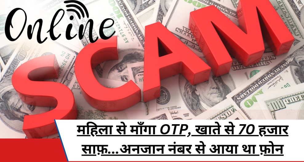 Online Crime: महिला से माँगा OTP, खाते से 70 हजार साफ़...अनजान नंबर से आया था फ़ोन